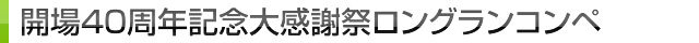 40ǯǰ紶պץ󥰥󥳥