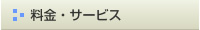 料金・サービス