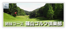 姉妹コース篠山ゴルフクラブ